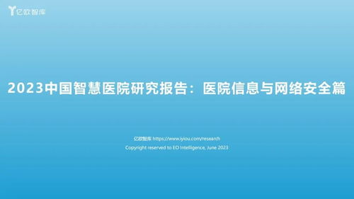 2023中國(guó)智慧醫(yī)院網(wǎng)絡(luò)與信息安全軟件開(kāi)發(fā)研究報(bào)告